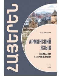 Армянский язык. Грамматика с упражнениями