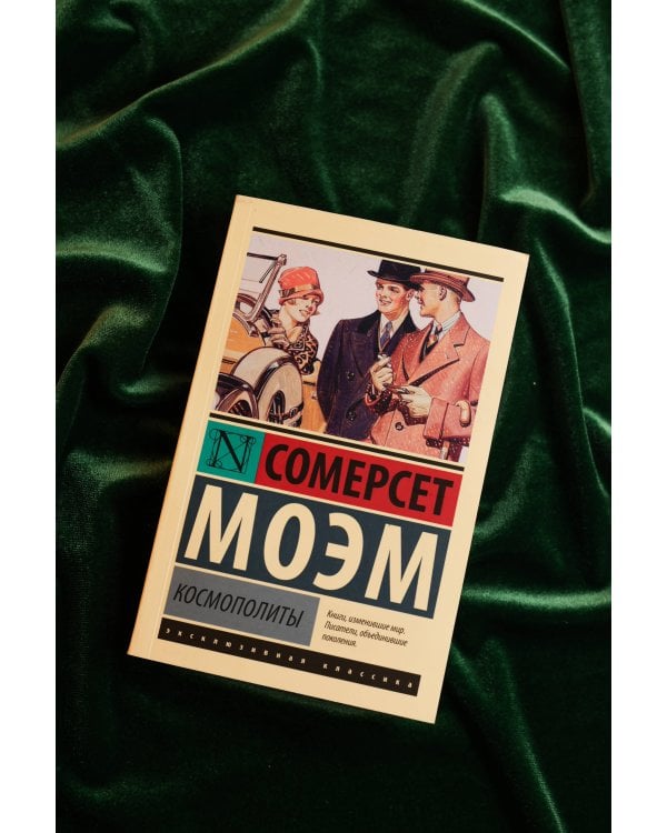 Космополиты