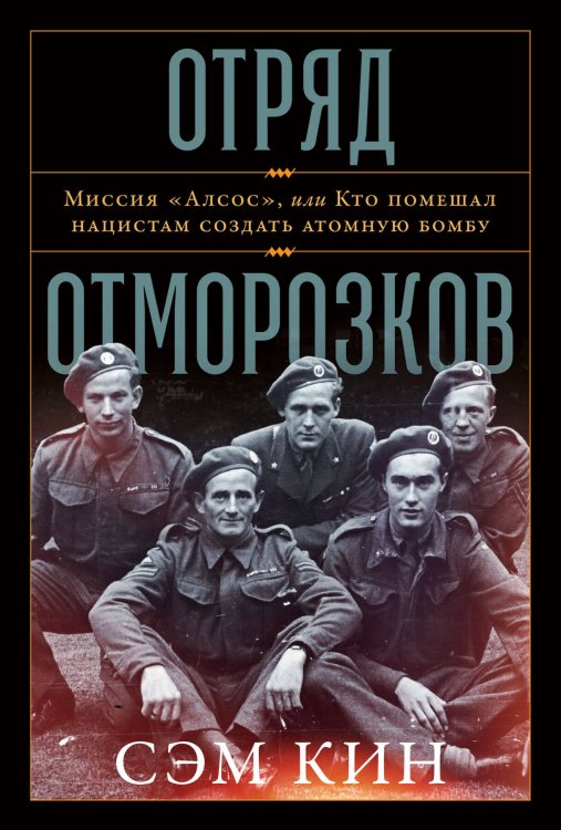 Обложка книги «Отряд отморозков: Миссия «Алсос» или кто помешал нацистам создать атомную бомбу» — Кин Сэм, ISBN 9785001398042