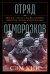 Обложка книги «Отряд отморозков: Миссия «Алсос» или кто помешал нацистам создать атомную бомбу» — Кин Сэм, ISBN 9785001398042