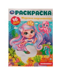 Морское королевство. Раскраска. 16 цветных наклеек. 214х290 мм. Скрепка. 16 стр. Умка. в кор.50шт