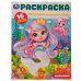 Морское королевство. Раскраска. 16 цветных наклеек. 214х290 мм. Скрепка. 16 стр. Умка. в кор.50шт