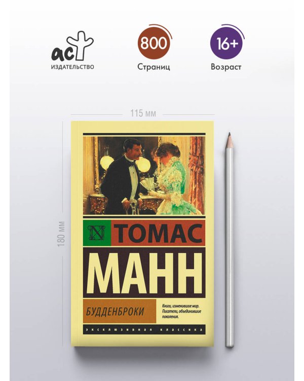 Будденброки