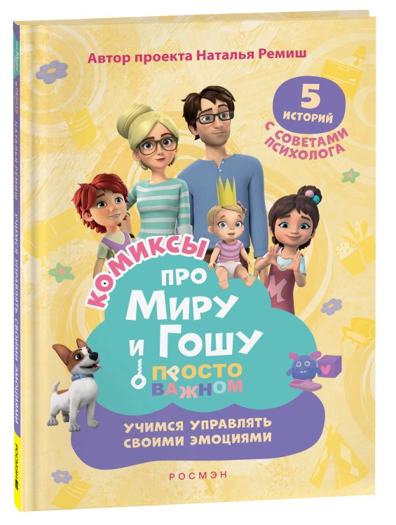 Обложка книги «Про Миру и Гошу. Просто о важном. Учимся управлять своими эмоциями» — Ремиш Наталья;Конча Надежда Л., ISBN 9785353108788