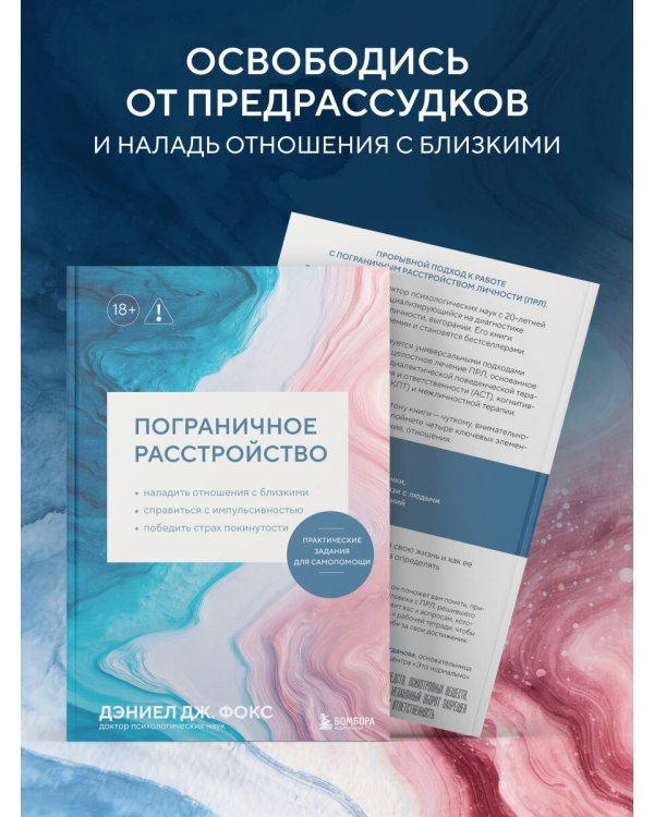Пограничное расстройство. Практические задания для самопомощи. Наладить отношения с близкими, справиться с импульсивностью, победить страх покинутости
