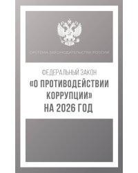 Федеральный закон "О противодействии коррупции" на 2026 год