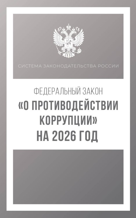 Федеральный закон "О противодействии коррупции" на 2026 год