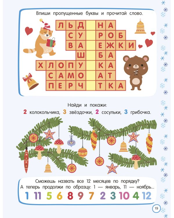 500 новогодних заданий для дошколят. 5-7 лет