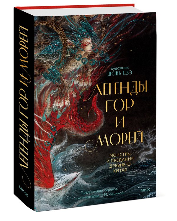 Легенды гор и морей. Монстры и предания Древнего Китая