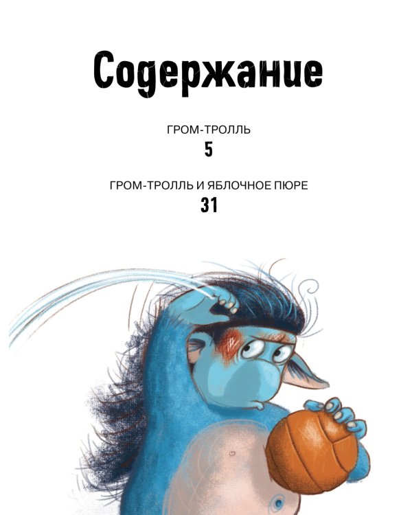 Дополнительное изображение книги «Гром-тролль и яблочное пюре. Истории для малышей»