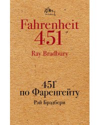 451' по Фаренгейту