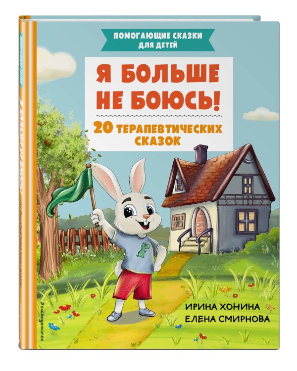 Я больше не боюсь! 20 терапевтических сказок