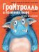 Обложка книги «Гром-тролль и яблочное пюре. Истории для малышей» — Барбара ван ден Шпойлхоф, ISBN 9785389183797