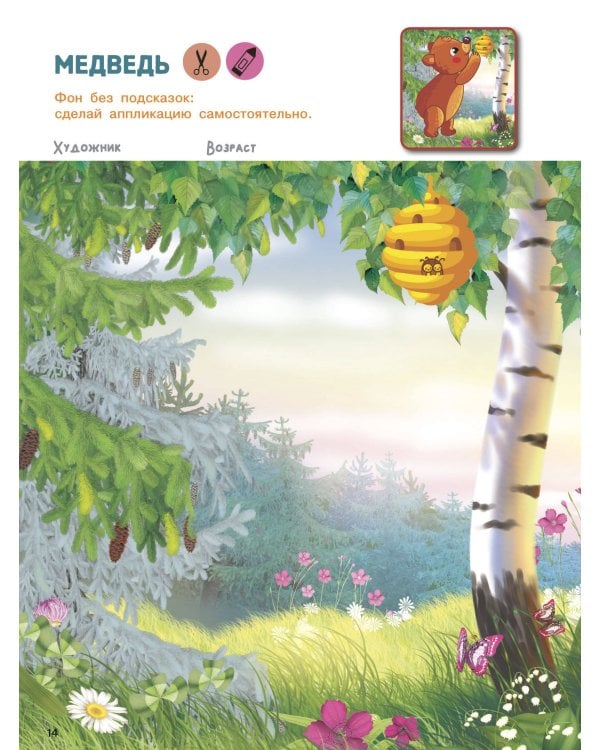 Вырезай и клей. Животные