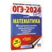 ОГЭ-2024. Математика (60х84/8). 50 тренировочных вариантов экзаменационных работ для подготовки к основному государственному экзамену