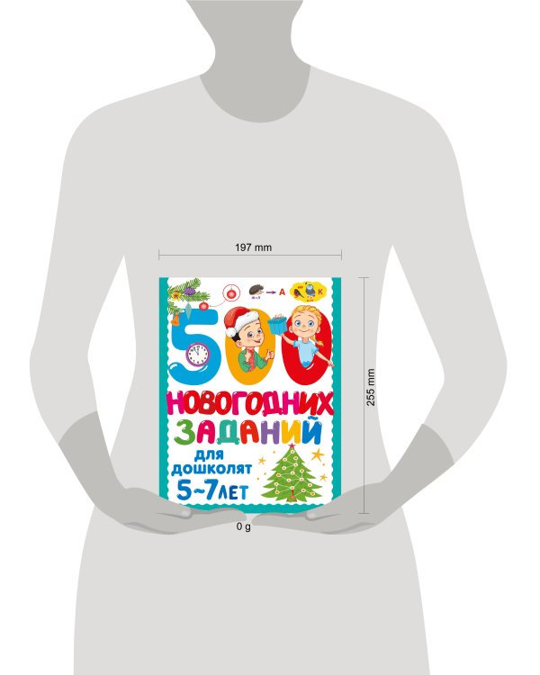 500 новогодних заданий для дошколят. 5-7 лет