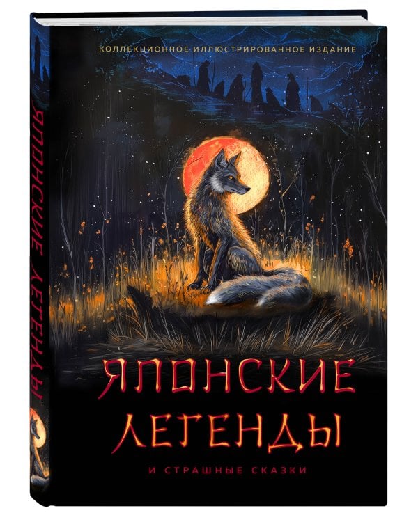 Японские легенды и страшные сказки. Коллекционное иллюстрированное издание