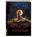 Японские легенды и страшные сказки. Коллекционное иллюстрированное издание