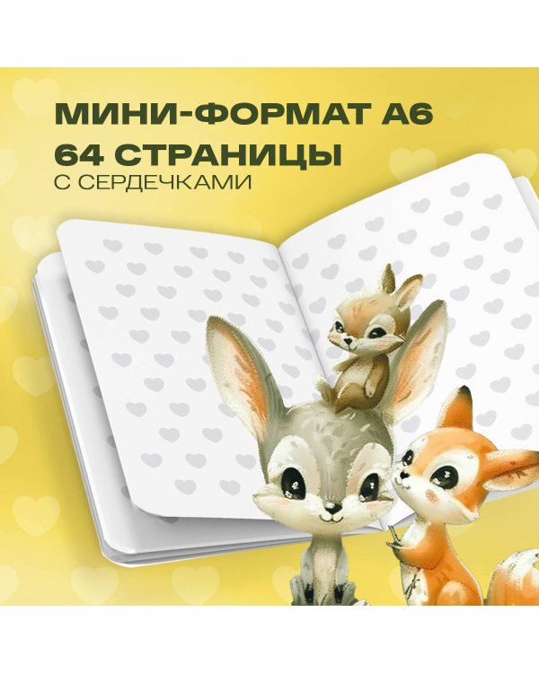 Cute Animals Notebook (А6, 32 л., дизайнерская бумага)