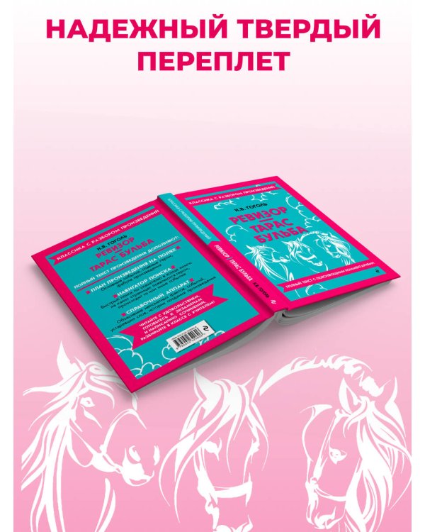 Дополнительное изображение книги «Ревизор. Тарас Бульба (твёрдая обложка)»