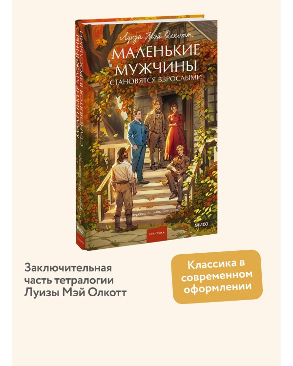 Маленькие мужчины становятся взрослыми. Вечные истории. Young Adult