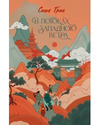 В потоках западного ветра