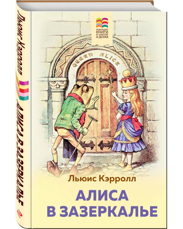 Любимые сказки и мультфильмы. Алиса в Зазеркалье. Бременские музыканты (набор из книги "Алиса в Зазеркалье", обложки для паспорта, картхолдера и шоппера "Бременские музыканты")