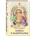 Любимые сказки и мультфильмы. Алиса в Зазеркалье. Бременские музыканты (набор из книги "Алиса в Зазеркалье", обложки для паспорта, картхолдера и шоппера "Бременские музыканты")