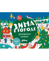 Зима в городе. Раскраска-плакат