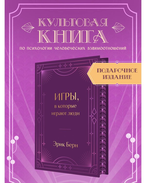 Игры, в которые играют люди. Подарочное издание (закрашенный обрез, лента-ляссе, тиснение, дизайнерская отделка)