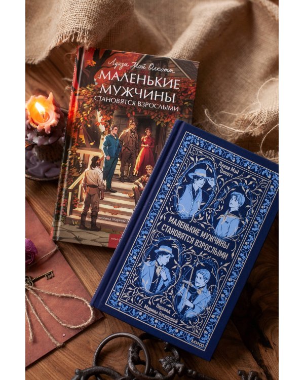 Маленькие мужчины становятся взрослыми. Вечные истории. Young Adult