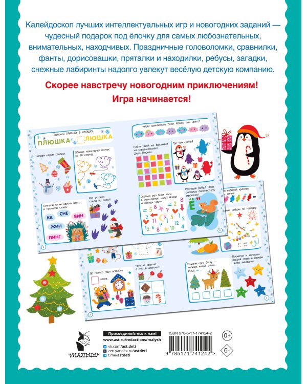 500 новогодних заданий для дошколят. 5-7 лет