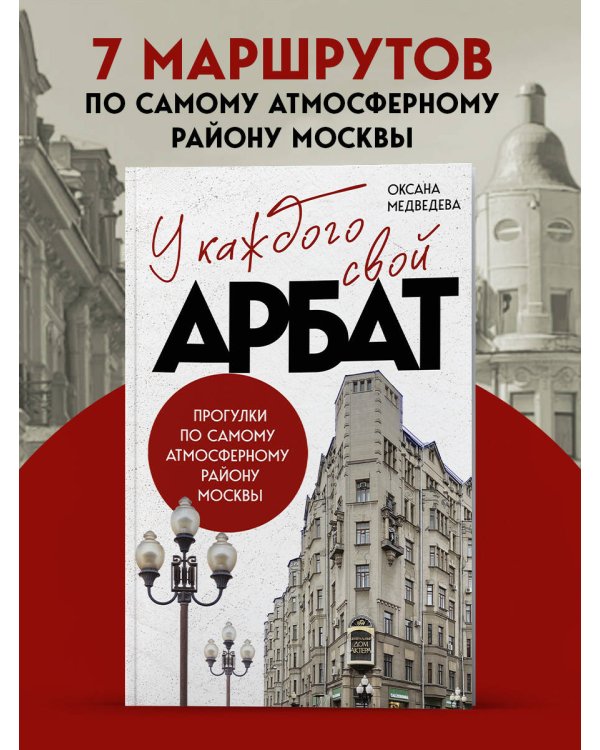 У каждого свой Арбат. Прогулки по самому атмосферному району Москвы