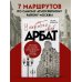 У каждого свой Арбат. Прогулки по самому атмосферному району Москвы