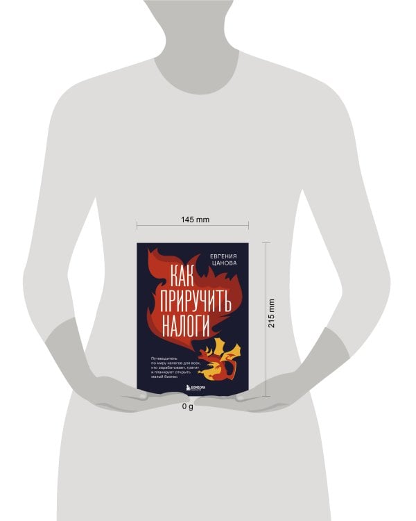 Как приручить налоги. Путеводитель по миру налогов для тех, кто зарабатывает, тратит и планирует открыть малый бизнес