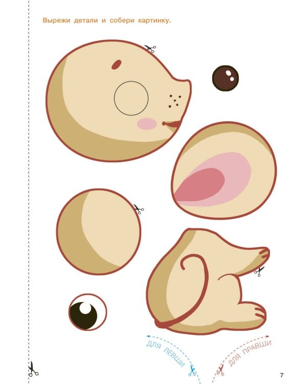 Вырезай и клей. Животные