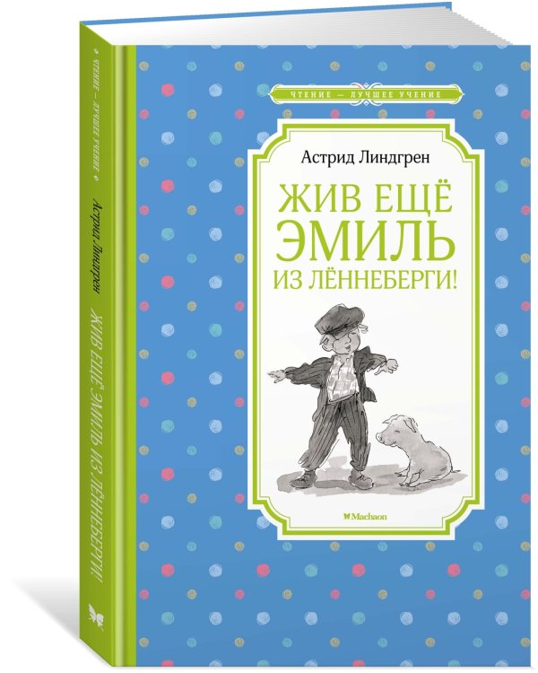 Дополнительное изображение книги «Жив ещё Эмиль из Лённеберги!»