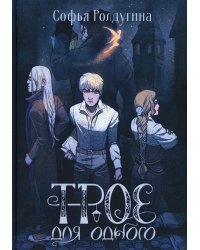 Трое для одного