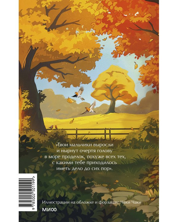 Маленькие мужчины становятся взрослыми. Вечные истории. Young Adult