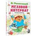 Всё самое лучшее у автора Меховой интернат