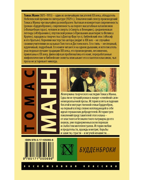 Будденброки