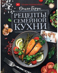 Рецепты семейной кухни