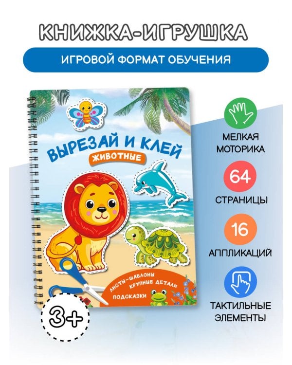 Вырезай и клей. Животные