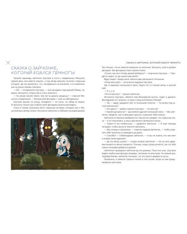 Я больше не боюсь! 20 терапевтических сказок