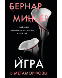 Игра в метаморфозы