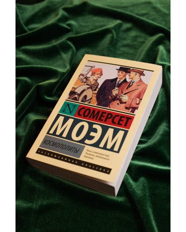 Космополиты