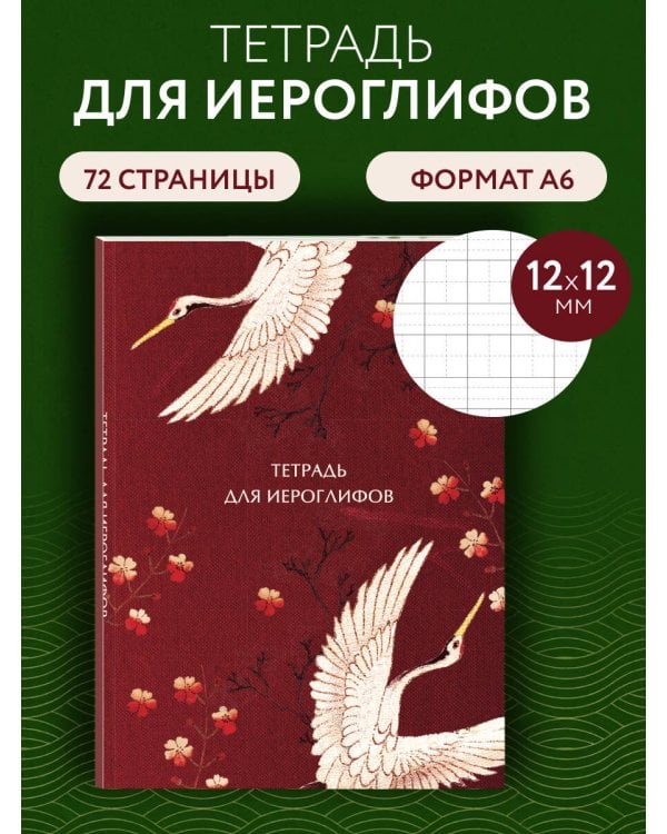 Дополнительное изображение книги «Тетрадь для иероглифов, блок с дополнительным полем (Журавли и цветы)»