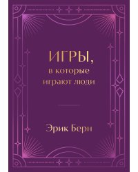 Игры, в которые играют люди. Подарочное издание (закрашенный обрез, лента-ляссе, тиснение, дизайнерская отделка)