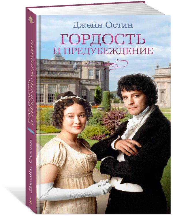 Гордость и предубеждение (с кинообложкой)
