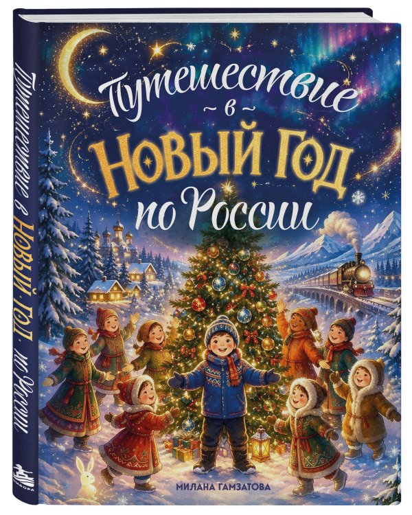 Дополнительное изображение книги «Путешествие в Новый год по России (для детей)»